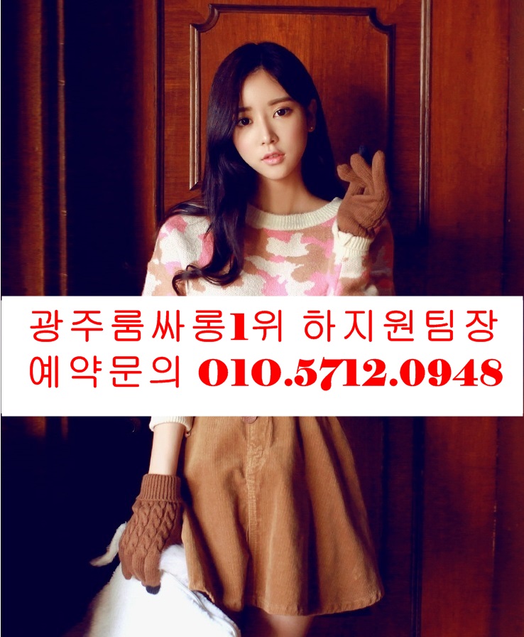 광주유흥주점 O1O.5712.0948 광주룸싸롱 광주풀싸롱 광주노래클럽